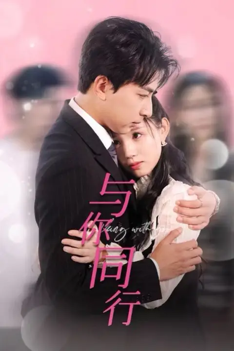 《与你同行》封面