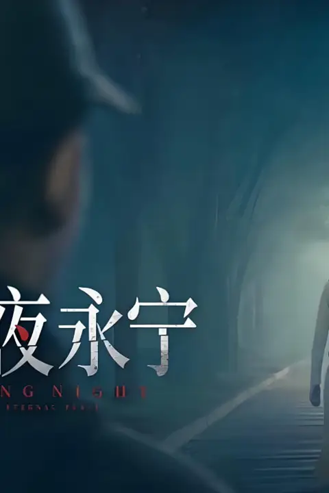 《长夜永宁》封面
