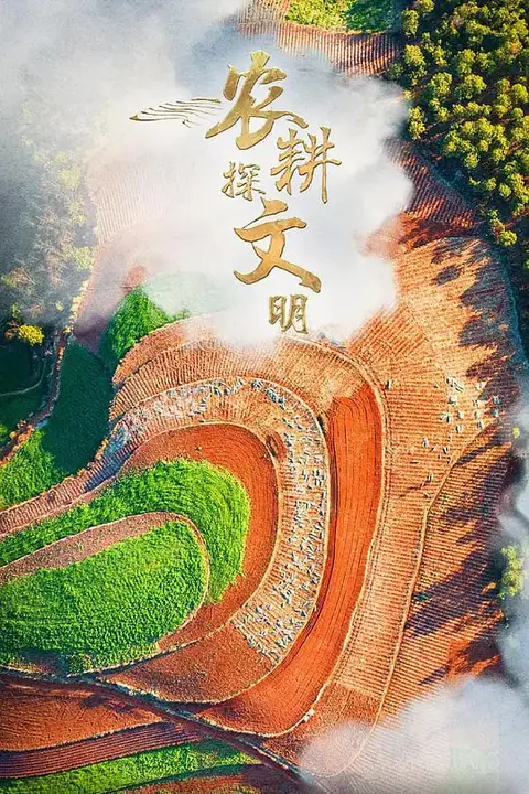 《农耕探文明 第三季》封面