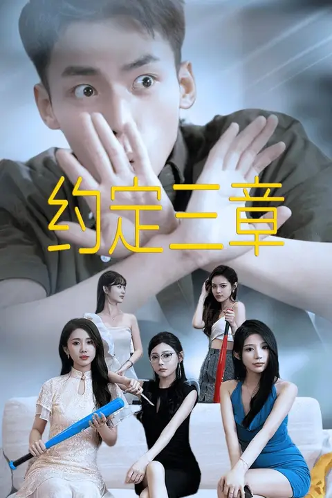 《约定三章（房东归来）》封面