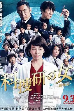《科搜研之女 剧场版》封面