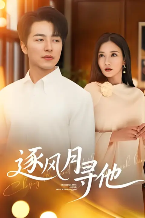 《逐风月寻他》封面