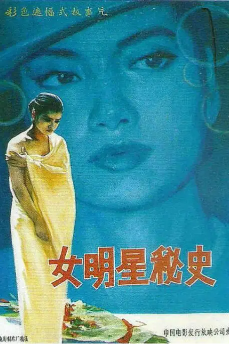 《女明星秘史》封面