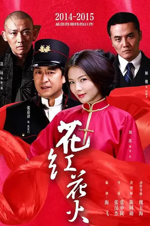 《花红花火》封面