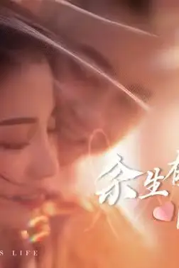《余生有你刚刚好》封面