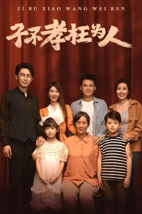 《子不孝枉为人》封面