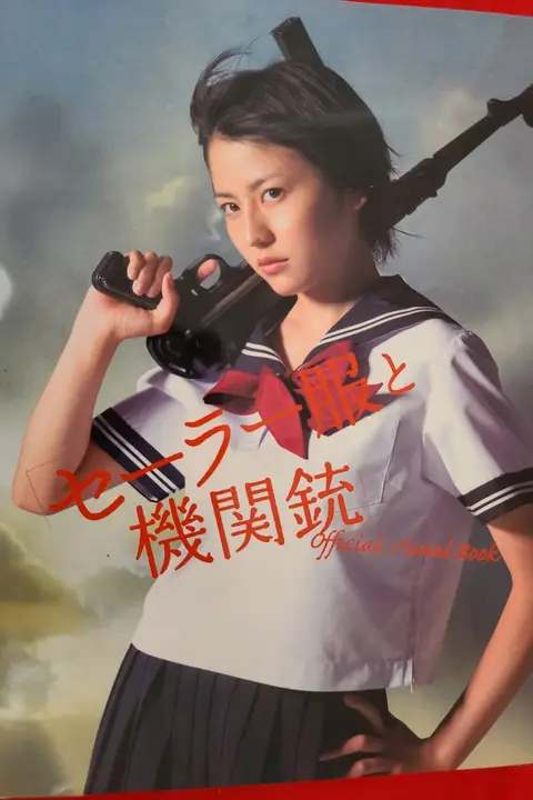 《水手服与机关枪》封面