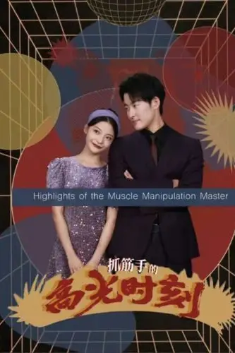 《抓筋手的高光时刻》封面