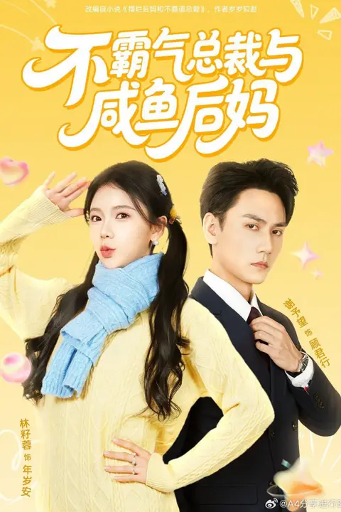 《不霸气总裁与咸鱼后妈》封面