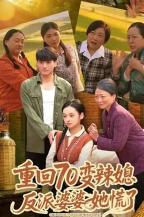 《重回70变辣媳,反派婆婆她慌了》封面