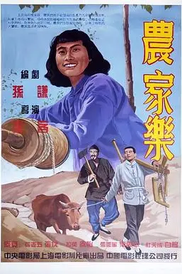 《农家乐》封面
