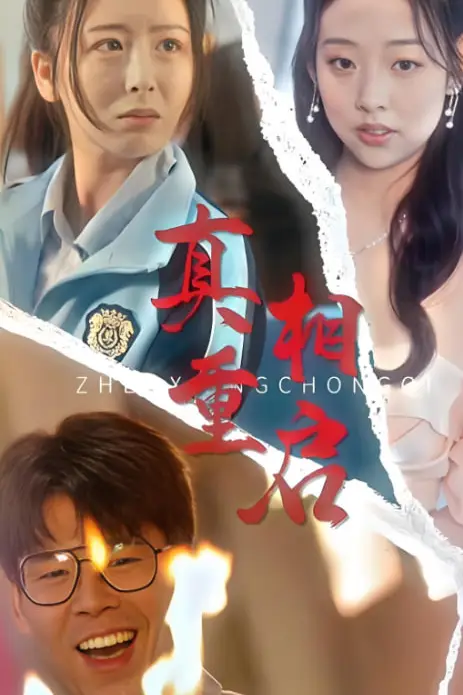 《真相重启》封面