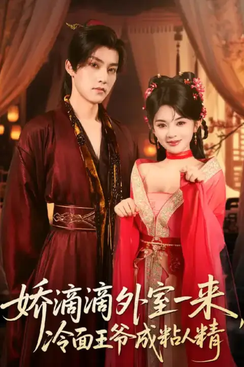 《娇滴滴外室一来，冷面王爷成粘人精》封面