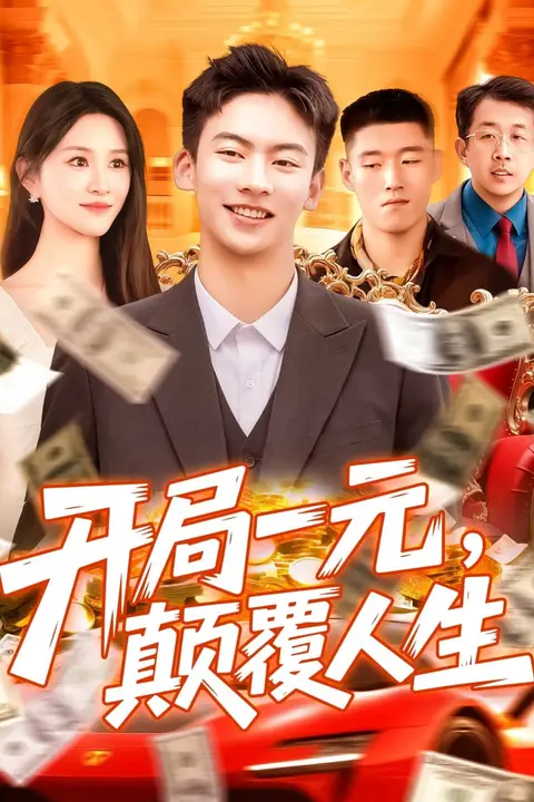 《开局一元颠覆人生》封面