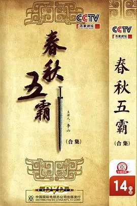 《百家讲坛：春秋五霸》封面