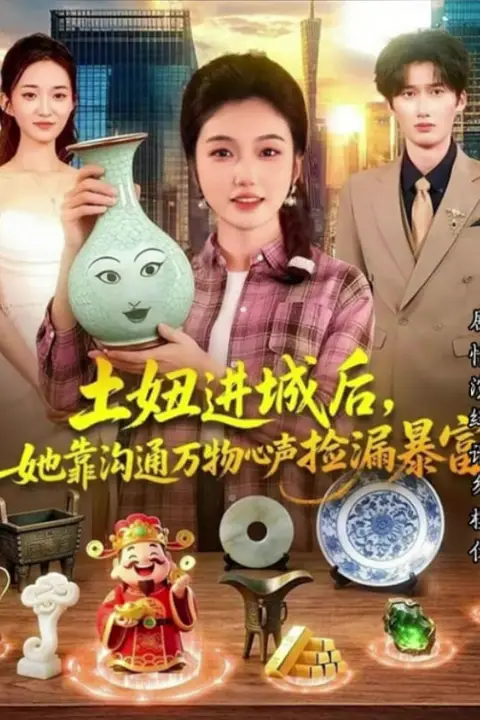 《土妞进城后，她靠沟通万物心声捡漏暴富》封面