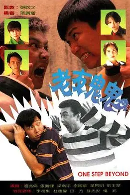 《老友鬼鬼》封面