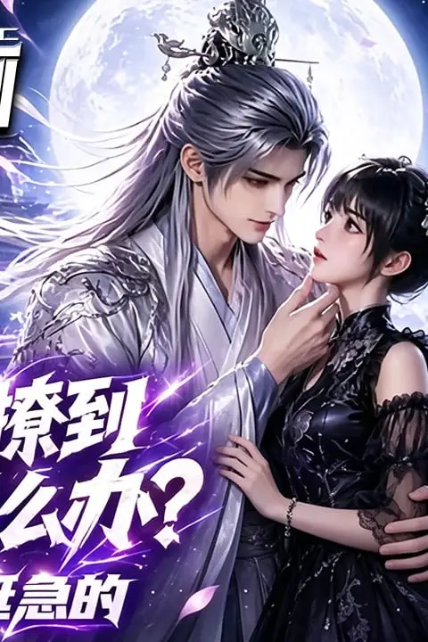 《不小心撩到仙尊怎么办?在线等,挺急的》封面