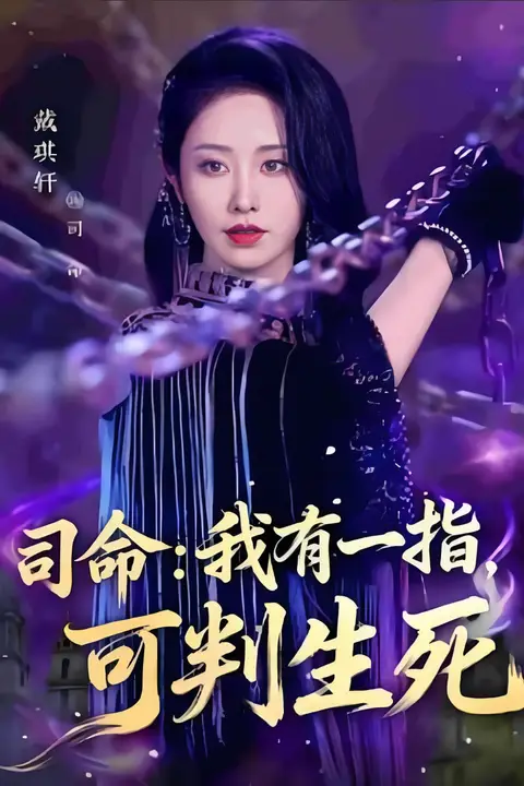 《司命:我有一指,可判生死》封面