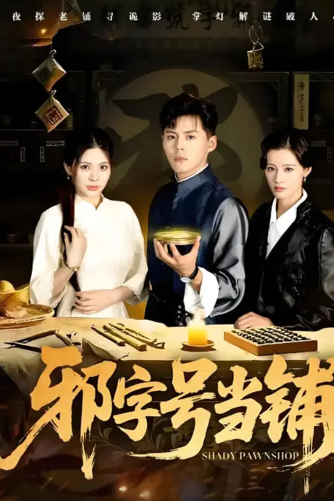 《邪字号当铺》封面