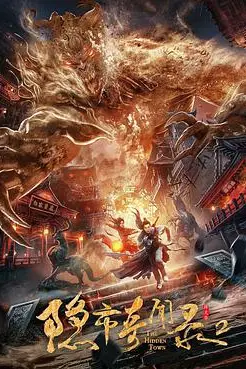 《隐市奇闻录2》封面