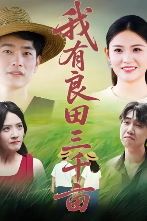 《我有良田三千亩》封面
