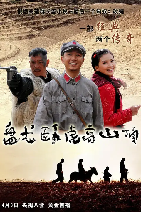 《盘龙卧虎高山顶》封面