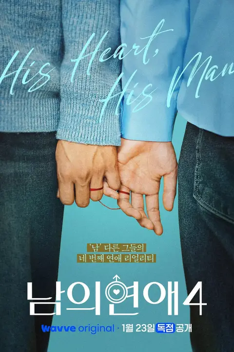《男人们的恋爱4》封面