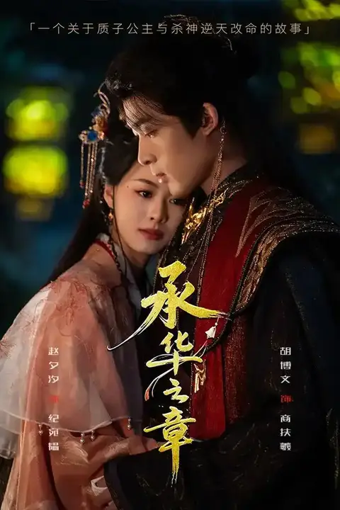 《承华之章》封面