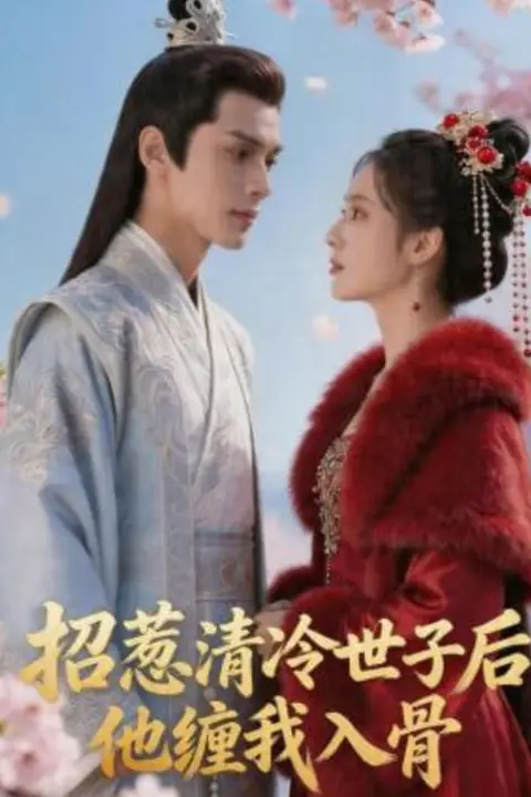 《招惹清冷世子后,他缠我入骨》封面