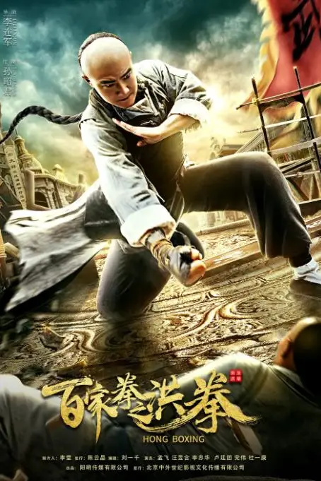 《百家拳之洪拳》封面
