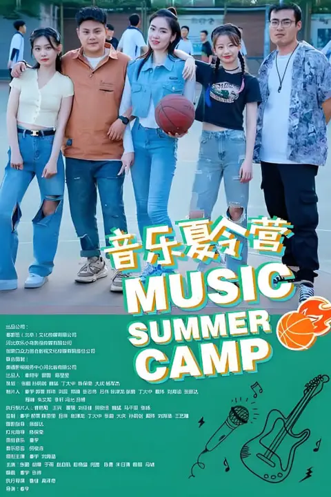 《音乐夏令营》封面