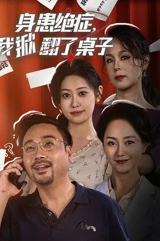 《身患绝症，我掀翻了桌子》封面