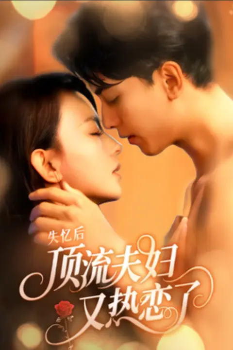《失忆后顶流夫妇又热恋了》封面