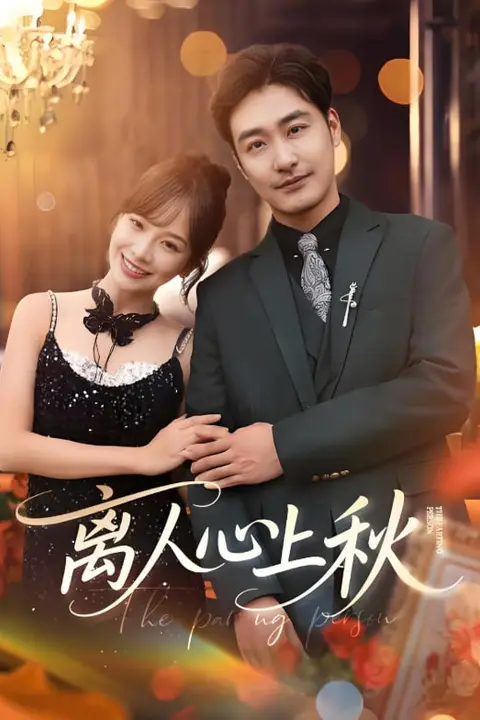 《离人心上秋》封面