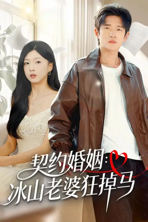 《契约婚姻:冰山老婆狂掉马》封面