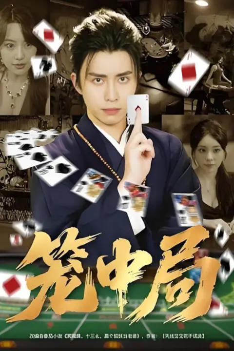 《笼中局》封面