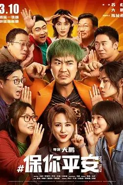 《保你平安》封面