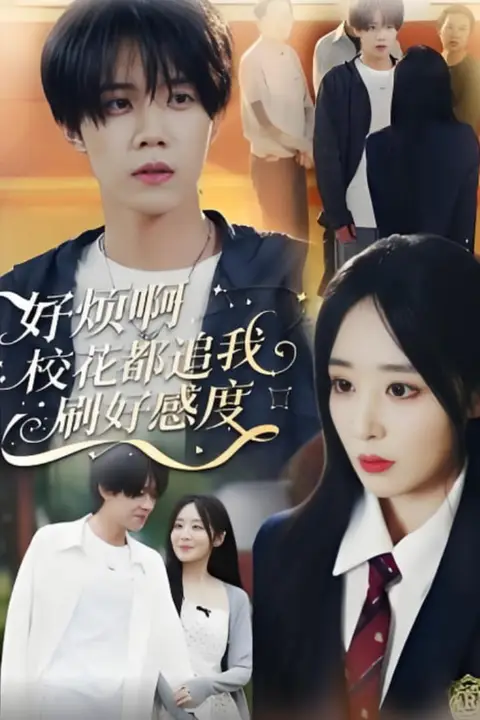 《好烦啊,校花都追我刷好感度》封面