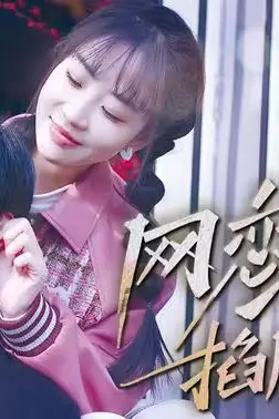 《网恋总裁掐腰宠》封面