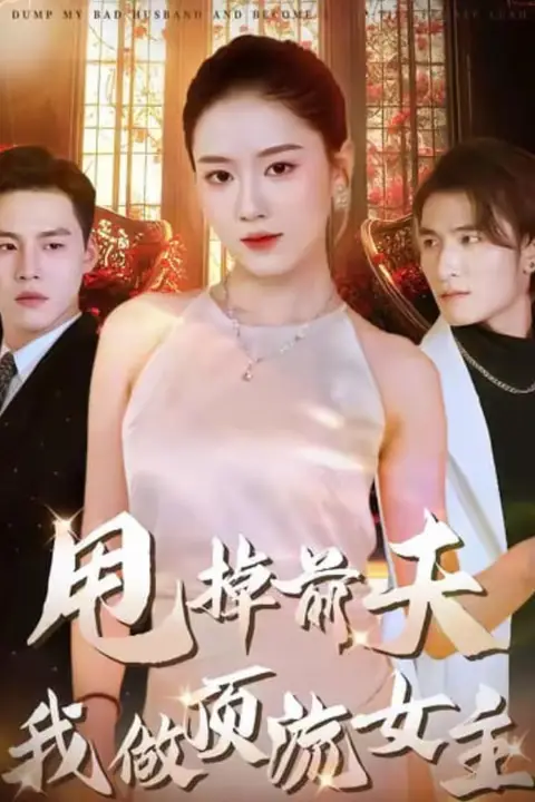 《甩掉前夫我做顶流女主》封面