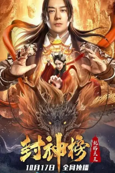 《封神榜：托塔天王》封面