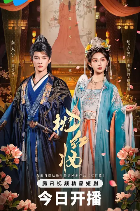 《枕红妆》封面