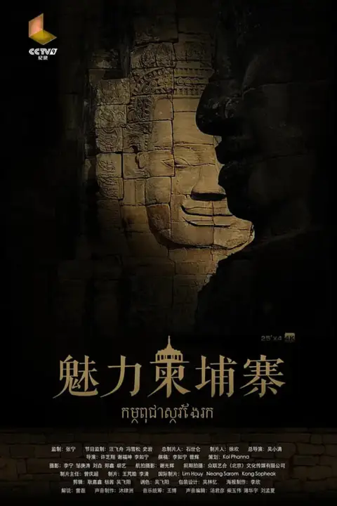 《魅力柬埔寨》封面