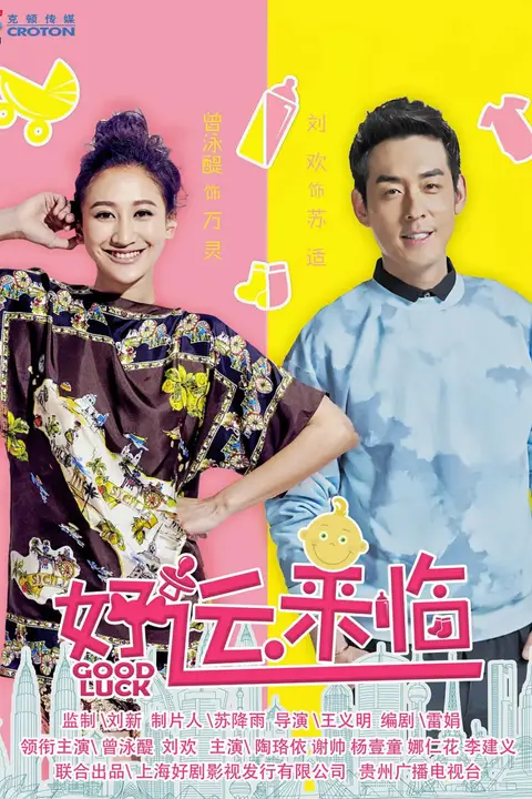 《好运来临》封面