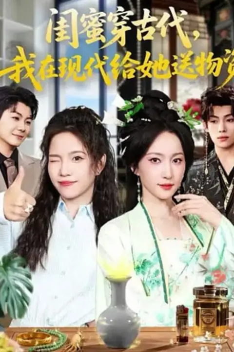 《闺蜜穿古代,我在现代给她送物资》封面