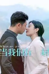 《当我们在一起》封面