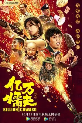 《亿万懦夫》封面