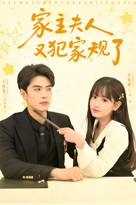 《家主夫人又犯家规了》封面