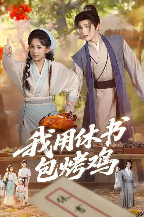 《我用休书包烤鸡》封面